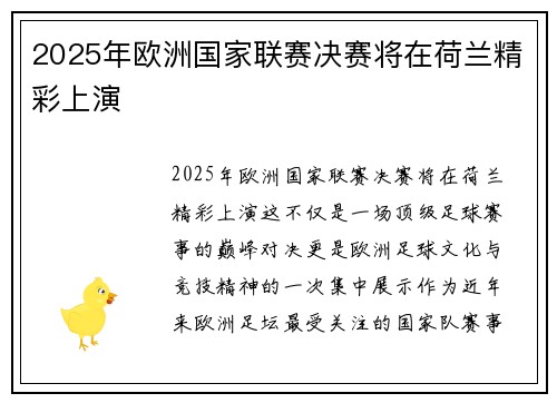 2025年欧洲国家联赛决赛将在荷兰精彩上演 2025年欧洲国家联赛决赛将在荷兰精彩上演