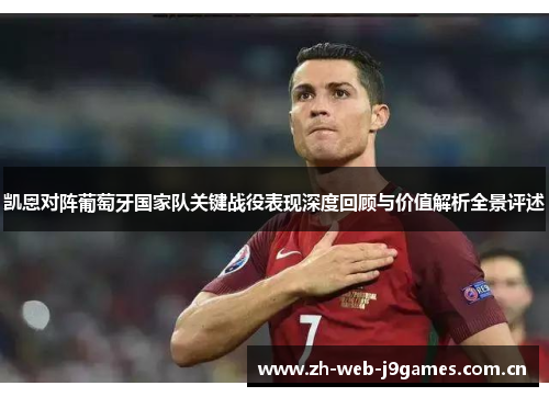 凯恩对阵葡萄牙国家队关键战役表现深度回顾与价值解析全景评述 凯恩对阵葡萄牙国家队关键战役表现深度回顾与价值解析全景评述