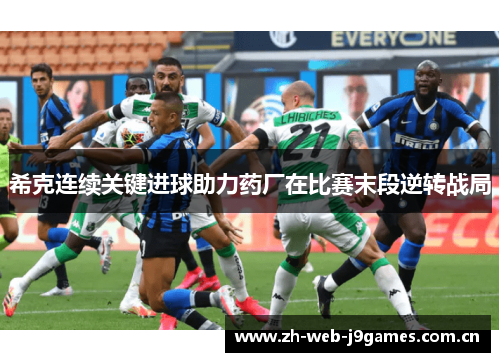 希克连续关键进球助力药厂在比赛末段逆转战局