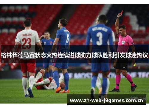 格林伍德马赛状态火热连续进球助力球队胜利引发球迷热议 格林伍德马赛状态火热连续进球助力球队胜利引发球迷热议