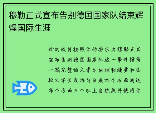 穆勒正式宣布告别德国国家队结束辉煌国际生涯