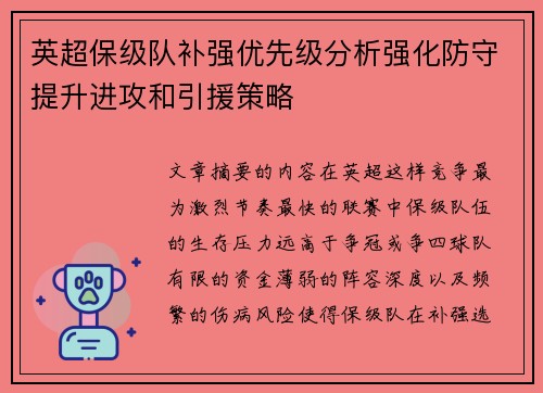 英超保级队补强优先级分析强化防守提升进攻和引援策略 英超保级队补强优先级分析强化防守提升进攻和引援策略