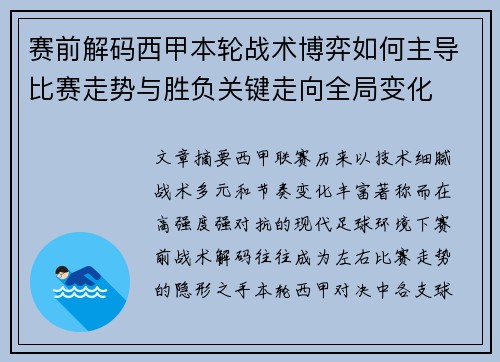 赛前解码西甲本轮战术博弈如何主导比赛走势与胜负关键走向全局变化