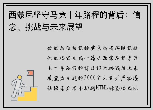 西蒙尼坚守马竞十年路程的背后:信念、挑战与未来展望 西蒙尼坚守马竞十年路程的背后:信念、挑战与未来展望