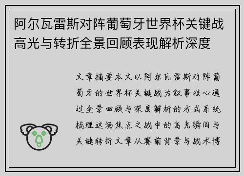 阿尔瓦雷斯对阵葡萄牙世界杯关键战高光与转折全景回顾表现解析深度 阿尔瓦雷斯对阵葡萄牙世界杯关键战高光与转折全景回顾表现解析深度