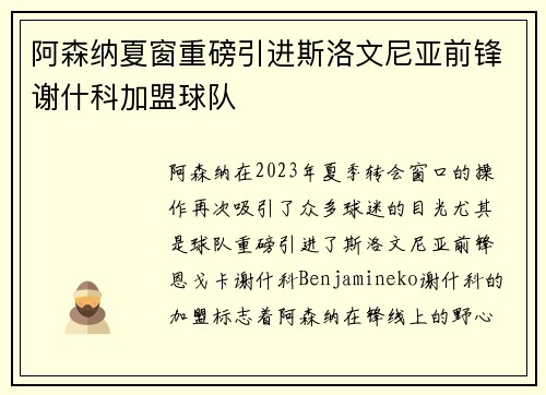 阿森纳夏窗重磅引进斯洛文尼亚前锋谢什科加盟球队 阿森纳夏窗重磅引进斯洛文尼亚前锋谢什科加盟球队