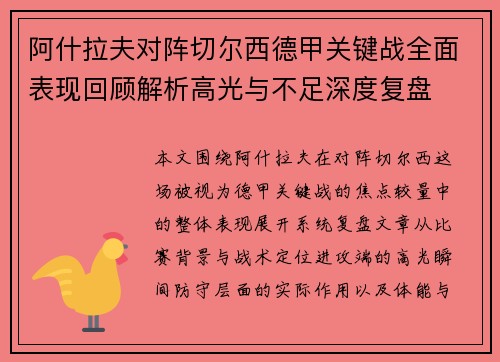 阿什拉夫对阵切尔西德甲关键战全面表现回顾解析高光与不足深度复盘 阿什拉夫对阵切尔西德甲关键战全面表现回顾解析高光与不足深度复盘