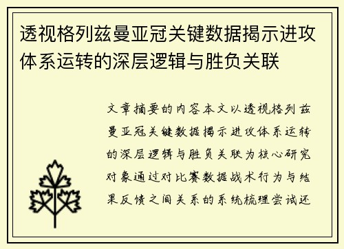 透视格列兹曼亚冠关键数据揭示进攻体系运转的深层逻辑与胜负关联 透视格列兹曼亚冠关键数据揭示进攻体系运转的深层逻辑与胜负关联