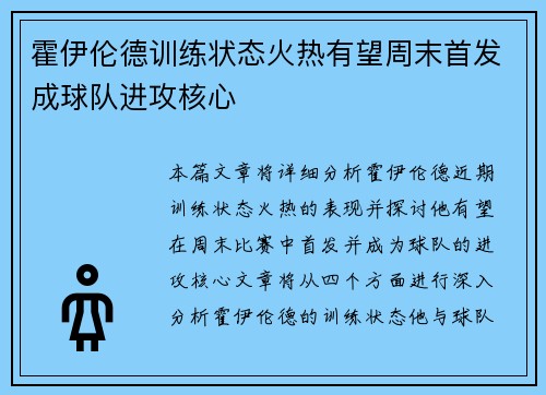 霍伊伦德训练状态火热有望周末首发成球队进攻核心