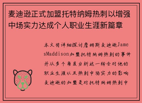 麦迪逊正式加盟托特纳姆热刺以增强中场实力达成个人职业生涯新篇章