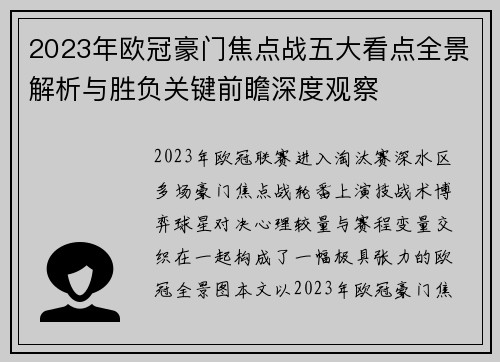 2023年欧冠豪门焦点战五大看点全景解析与胜负关键前瞻深度观察