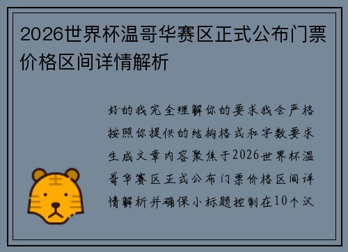 2026世界杯温哥华赛区正式公布门票价格区间详情解析