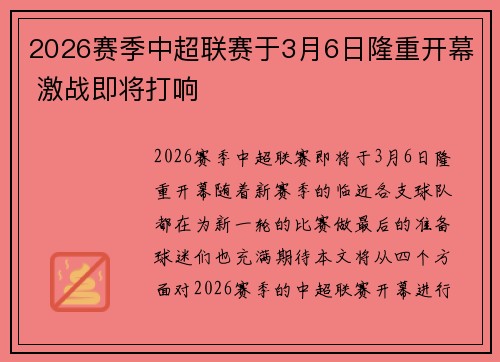 2026赛季中超联赛于3月6日隆重开幕 激战即将打响