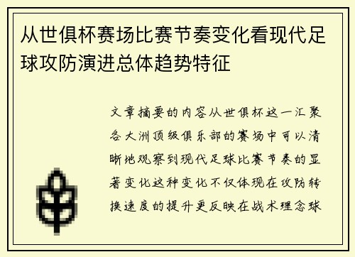 从世俱杯赛场比赛节奏变化看现代足球攻防演进总体趋势特征