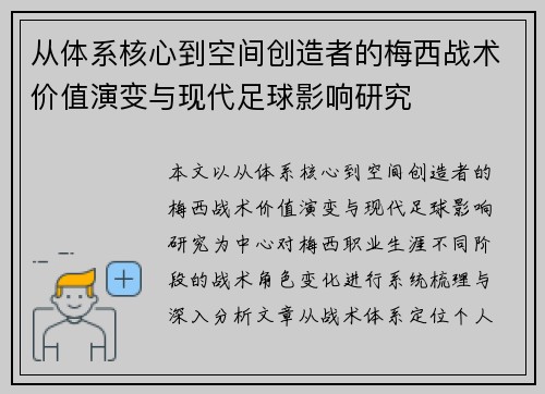 从体系核心到空间创造者的梅西战术价值演变与现代足球影响研究