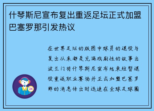 什琴斯尼宣布复出重返足坛正式加盟巴塞罗那引发热议