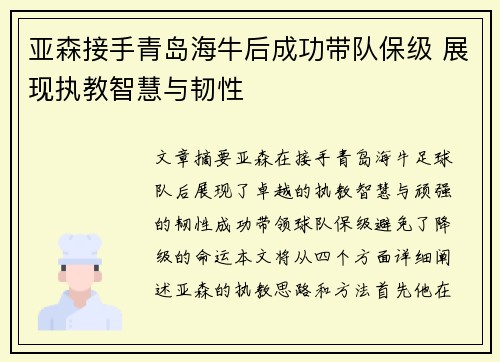 亚森接手青岛海牛后成功带队保级 展现执教智慧与韧性 亚森接手青岛海牛后成功带队保级 展现执教智慧与韧性