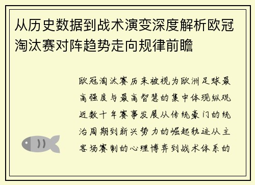 从历史数据到战术演变深度解析欧冠淘汰赛对阵趋势走向规律前瞻