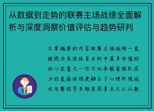 从数据到走势的联赛主场战绩全面解析与深度洞察价值评估与趋势研判 从数据到走势的联赛主场战绩全面解析与深度洞察价值评估与趋势研判