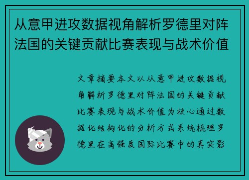 从意甲进攻数据视角解析罗德里对阵法国的关键贡献比赛表现与战术价值