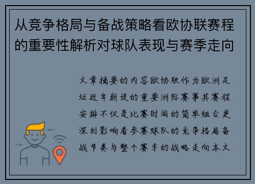 从竞争格局与备战策略看欧协联赛程的重要性解析对球队表现与赛季走向的影响 从竞争格局与备战策略看欧协联赛程的重要性解析对球队表现与赛季走向的影响