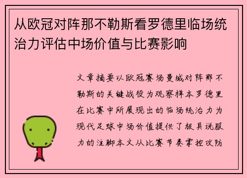 从欧冠对阵那不勒斯看罗德里临场统治力评估中场价值与比赛影响