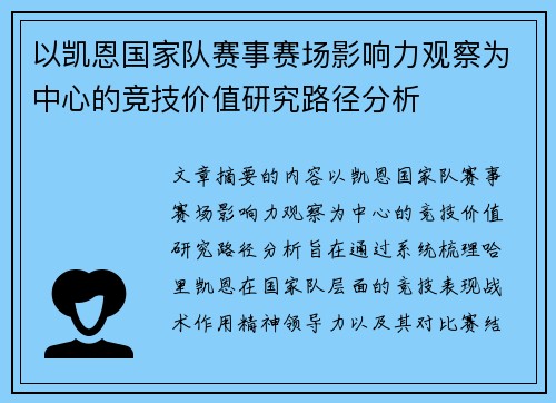 以凯恩国家队赛事赛场影响力观察为中心的竞技价值研究路径分析 以凯恩国家队赛事赛场影响力观察为中心的竞技价值研究路径分析