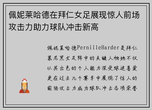 佩妮莱哈德在拜仁女足展现惊人前场攻击力助力球队冲击新高