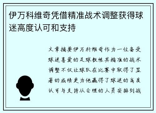 伊万科维奇凭借精准战术调整获得球迷高度认可和支持