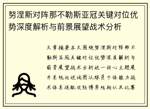 努涅斯对阵那不勒斯亚冠关键对位优势深度解析与前景展望战术分析