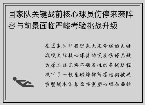 国家队关键战前核心球员伤停来袭阵容与前景面临严峻考验挑战升级