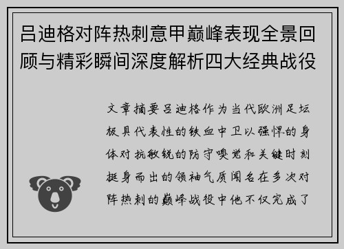 吕迪格对阵热刺意甲巅峰表现全景回顾与精彩瞬间深度解析四大经典战役