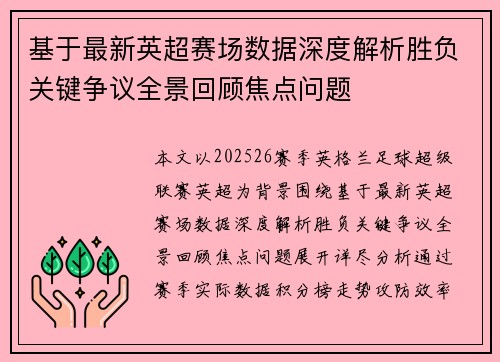 基于最新英超赛场数据深度解析胜负关键争议全景回顾焦点问题 基于最新英超赛场数据深度解析胜负关键争议全景回顾焦点问题