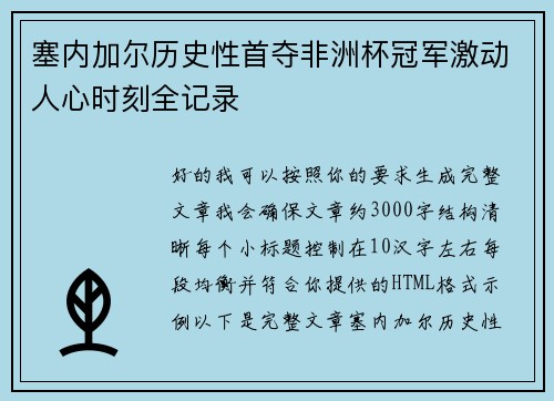 塞内加尔历史性首夺非洲杯冠军激动人心时刻全记录
