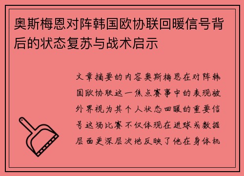奥斯梅恩对阵韩国欧协联回暖信号背后的状态复苏与战术启示