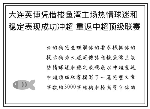 大连英博凭借梭鱼湾主场热情球迷和稳定表现成功冲超 重返中超顶级联赛
