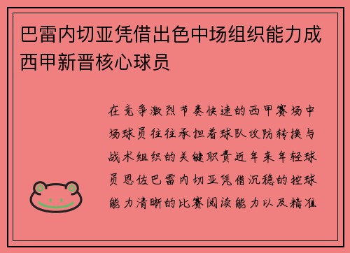 巴雷内切亚凭借出色中场组织能力成西甲新晋核心球员