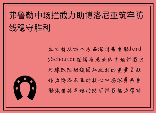 弗鲁勒中场拦截力助博洛尼亚筑牢防线稳守胜利