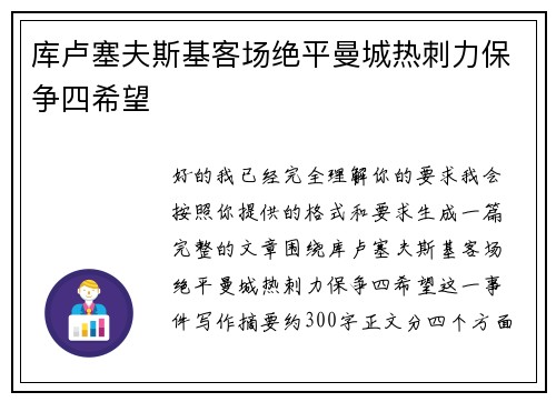 库卢塞夫斯基客场绝平曼城热刺力保争四希望