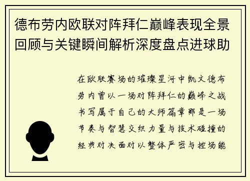 德布劳内欧联对阵拜仁巅峰表现全景回顾与关键瞬间解析深度盘点进球助攻 德布劳内欧联对阵拜仁巅峰表现全景回顾与关键瞬间解析深度盘点进球助攻
