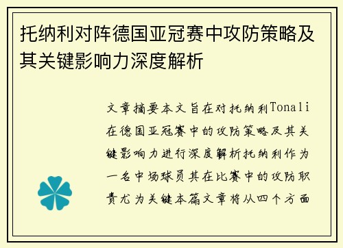 托纳利对阵德国亚冠赛中攻防策略及其关键影响力深度解析