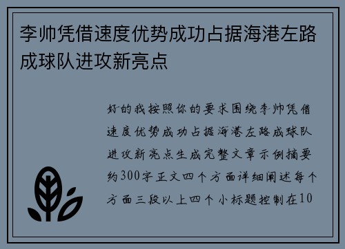 李帅凭借速度优势成功占据海港左路成球队进攻新亮点