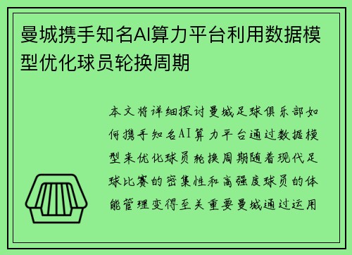 曼城携手知名AI算力平台利用数据模型优化球员轮换周期 曼城携手知名AI算力平台利用数据模型优化球员轮换周期