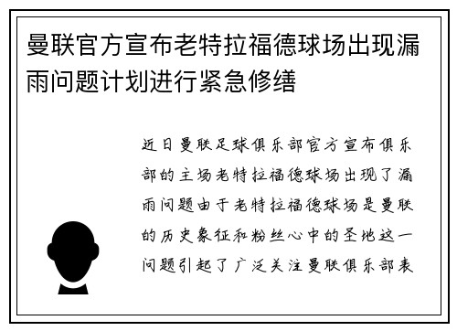 曼联官方宣布老特拉福德球场出现漏雨问题计划进行紧急修缮