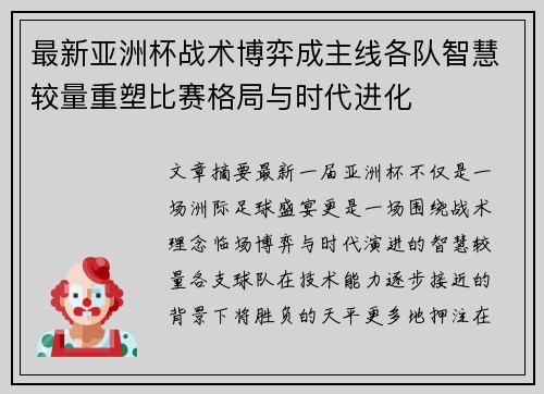 最新亚洲杯战术博弈成主线各队智慧较量重塑比赛格局与时代进化
