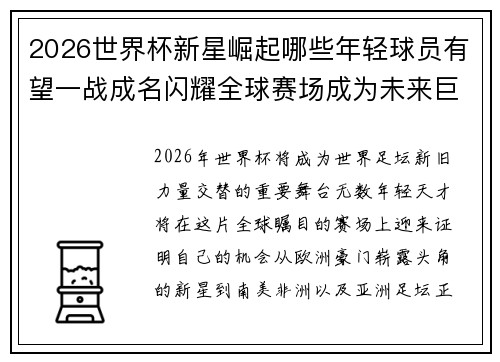 2026世界杯新星崛起哪些年轻球员有望一战成名闪耀全球赛场成为未来巨星