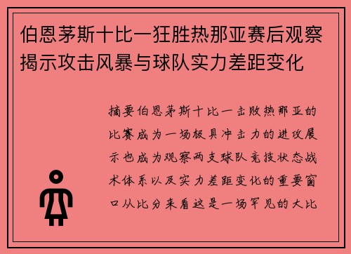 伯恩茅斯十比一狂胜热那亚赛后观察揭示攻击风暴与球队实力差距变化