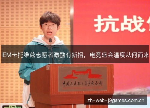IEM卡托维兹志愿者激励有新招，电竞盛会温度从何而来