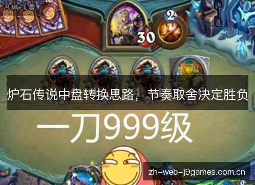炉石传说中盘转换思路，节奏取舍决定胜负