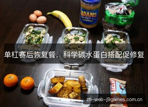 单杠赛后恢复餐，科学碳水蛋白搭配促修复